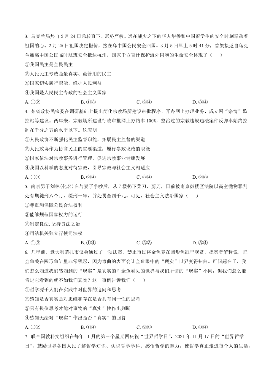 南京市六校联合体2021-2022高一下期末考试政治试卷（含答案解析）_第2页