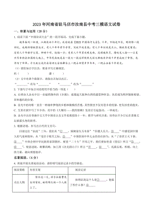 2023年河南省驻马店市汝南县中考三模语文试卷（含答案解析）