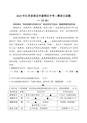 2023年江苏省南京市建邺区中考二模语文试卷（含答案）