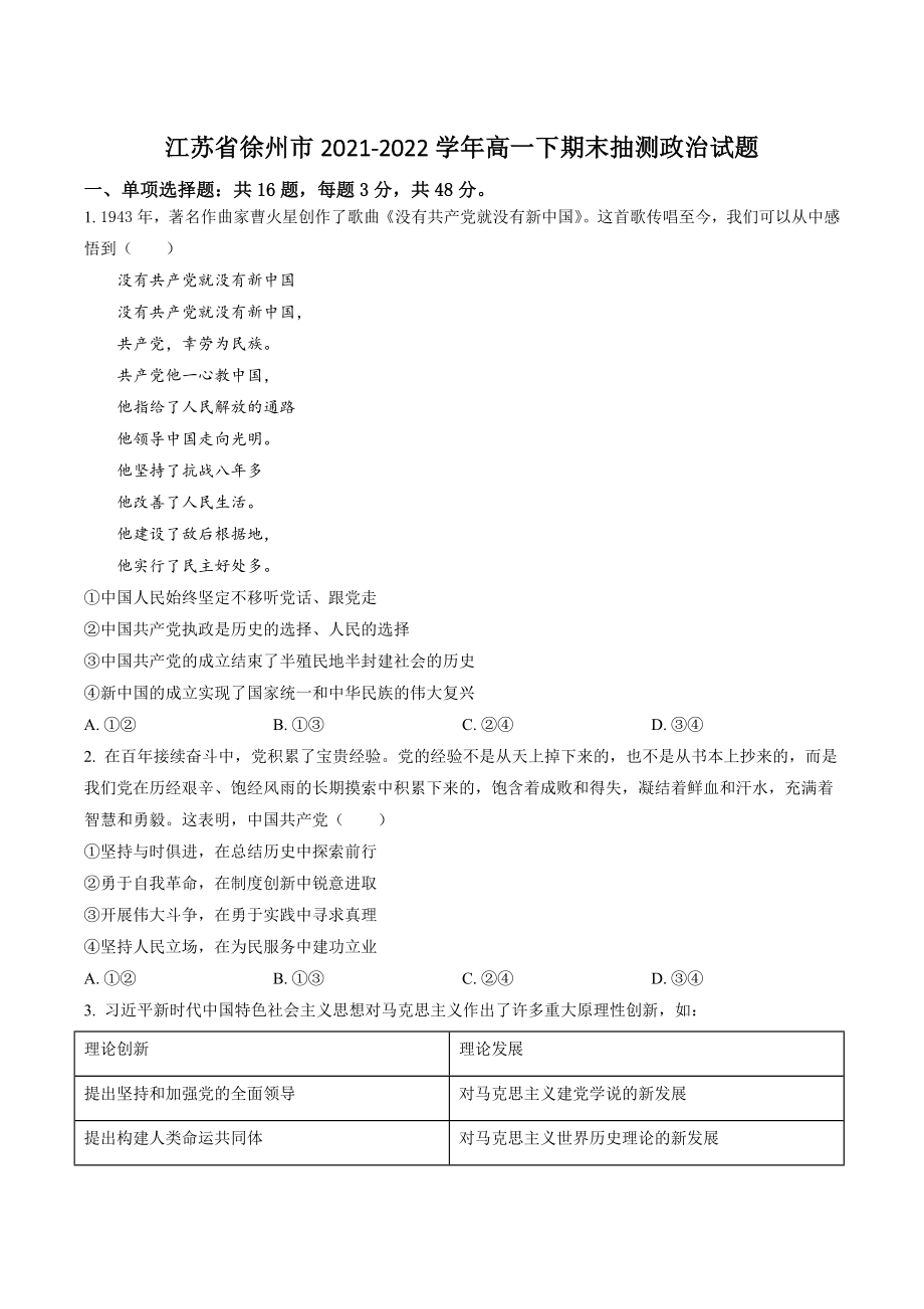 江苏省徐州市2021-2022学年高一下期末抽测政治试卷（含答案解析）_第1页