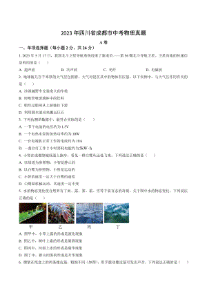 2023年四川省成都市中考物理试卷（含答案解析）