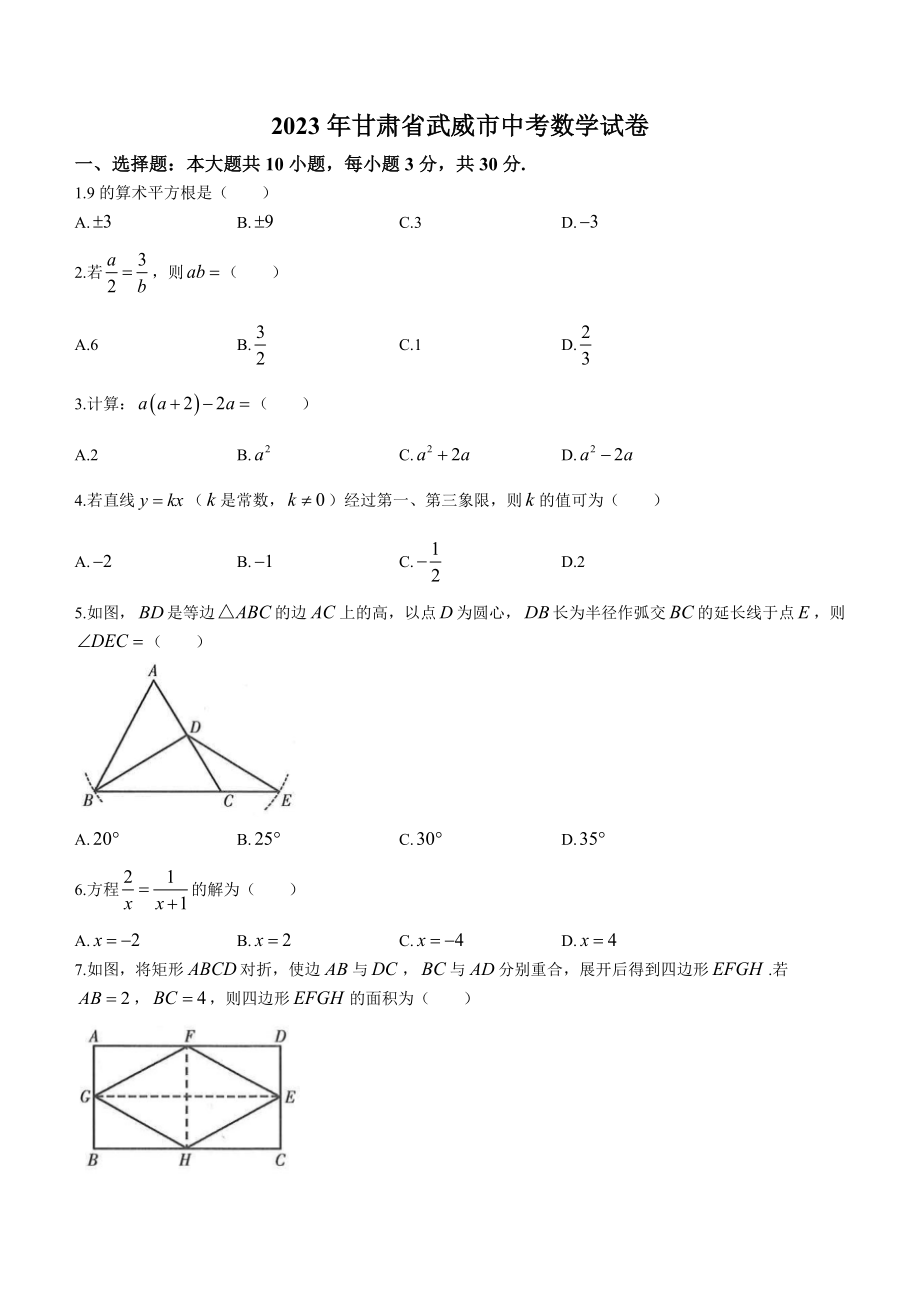 2023年甘肃省武威市中考数学试卷（含答案）_第1页