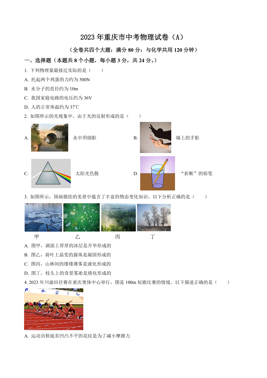 2023年重庆市中考物理试题（A卷）含答案解析_第1页