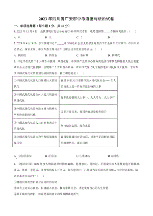 2023年四川省广安市中考道德与法治试卷（含答案解析）