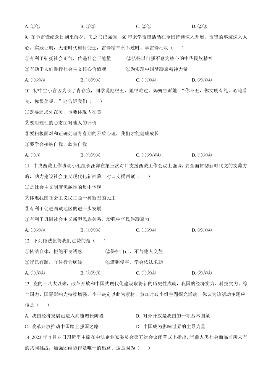2023年四川省广安市中考道德与法治试卷（含答案解析）_第3页