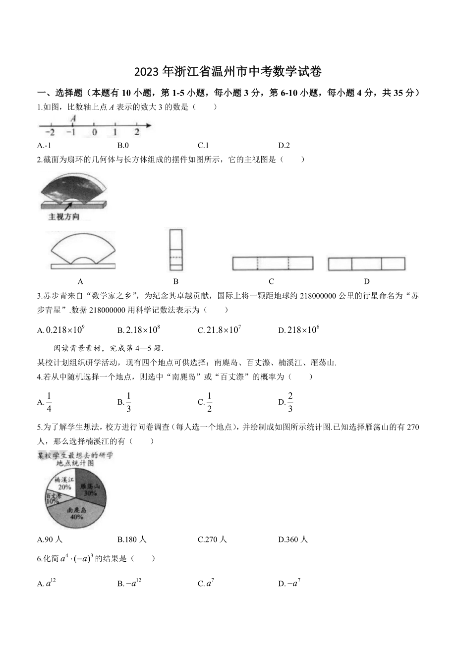 2023年浙江省温州市中考数学试卷（含答案）_第1页