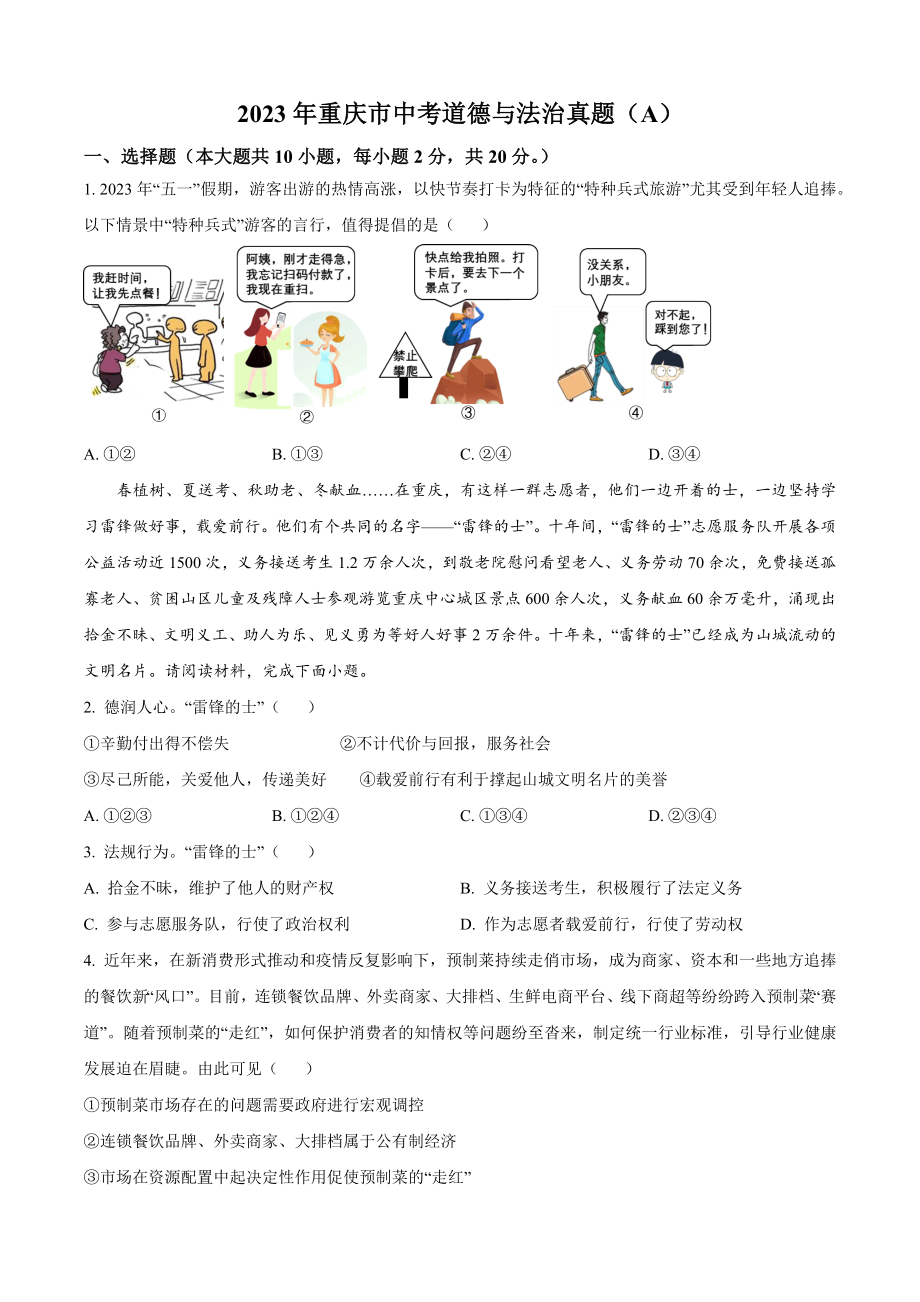 2023年重庆市中考道德与法治真题（A卷）含答案解析_第1页