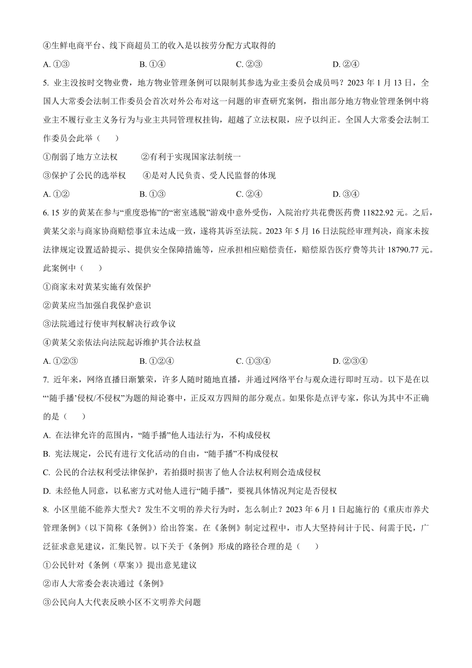 2023年重庆市中考道德与法治真题（A卷）含答案解析_第2页