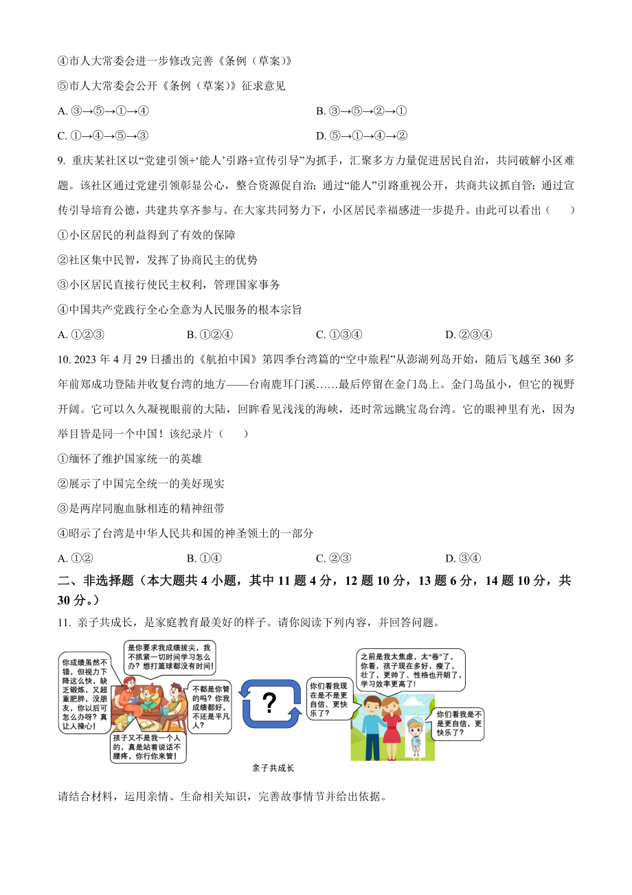 2023年重庆市中考道德与法治真题（A卷）含答案解析_第3页