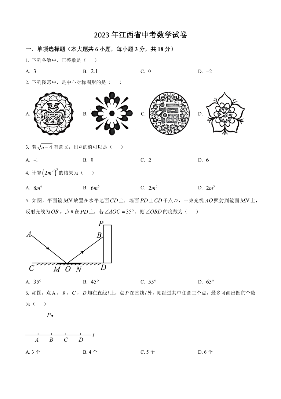 2023年江西省中考数学试卷（含答案解析）_第1页