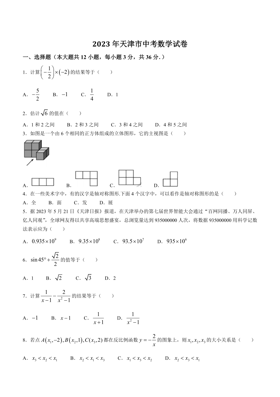 2023年天津市中考数学试卷（含答案）_第1页