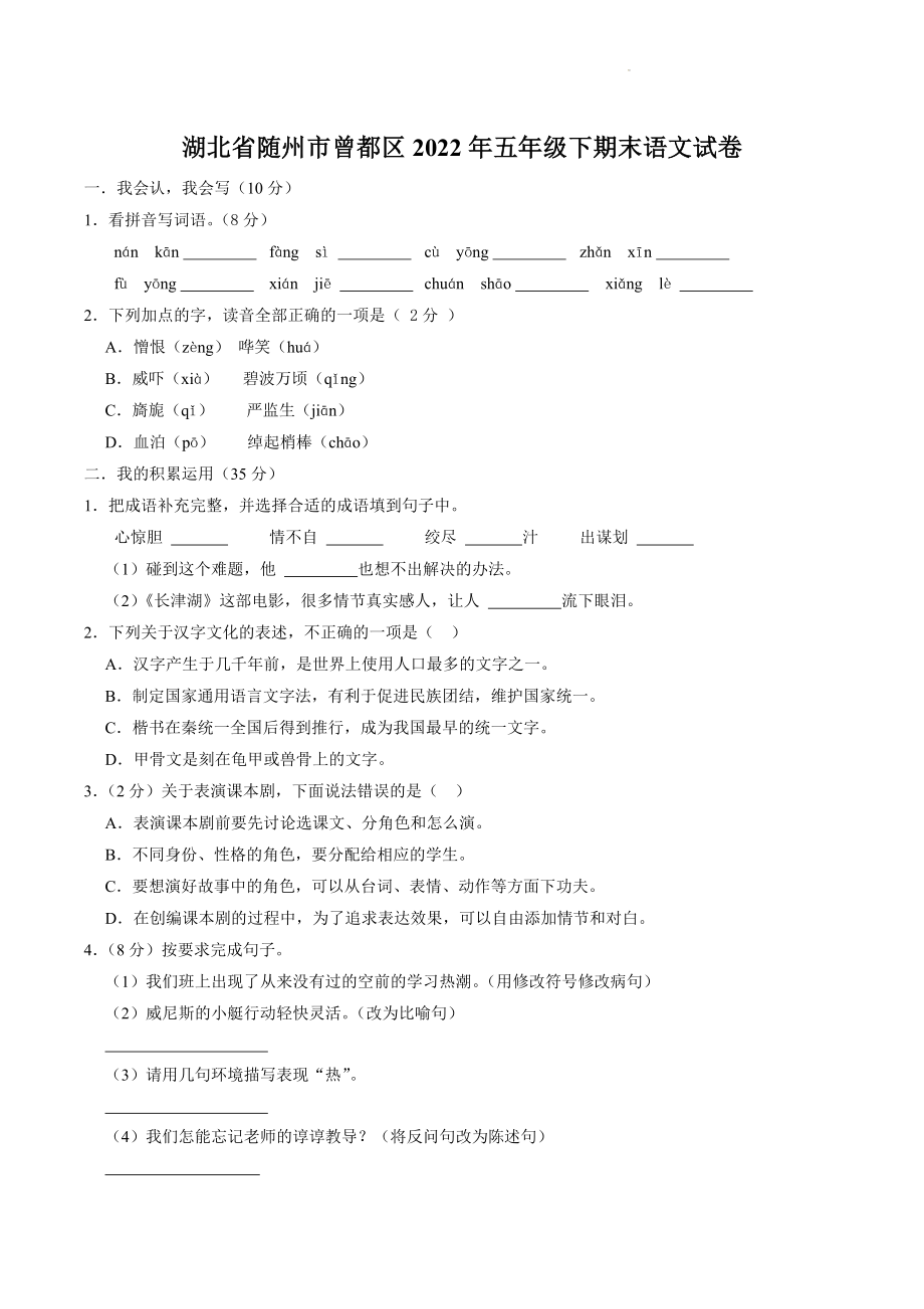 湖北省随州市曾都区2022年五年级下学期期末语文试卷（含答案）_第1页