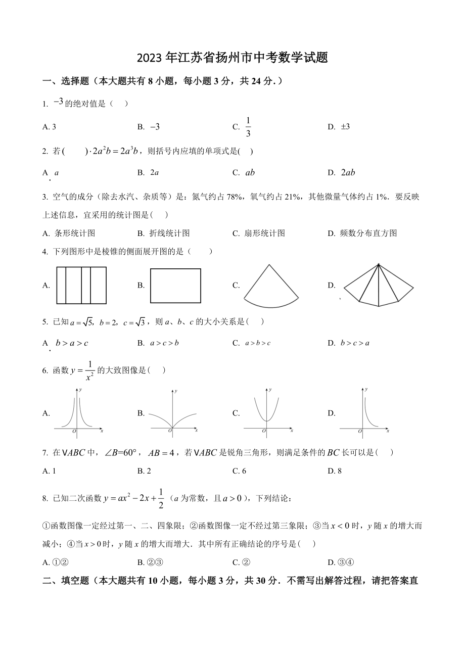 2023年江苏省扬州市中考数学试卷（含答案解析）_第1页