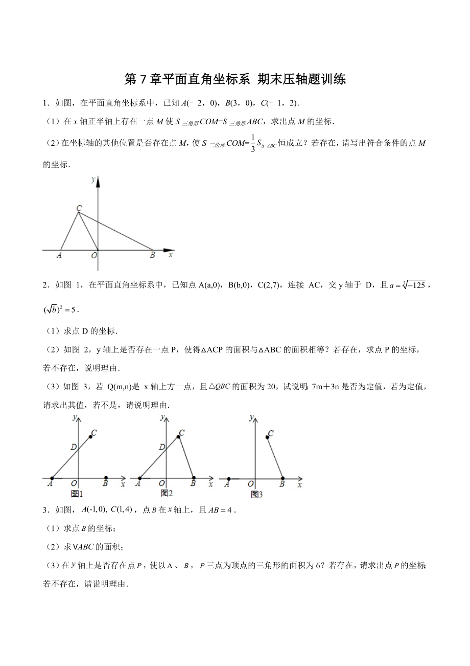 第7章平面直角坐标系 期末压轴题训练（含答案）2023年人教版七年级数学下册_第1页
