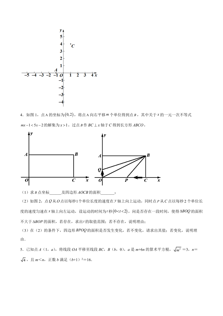 第7章平面直角坐标系 期末压轴题训练（含答案）2023年人教版七年级数学下册_第2页