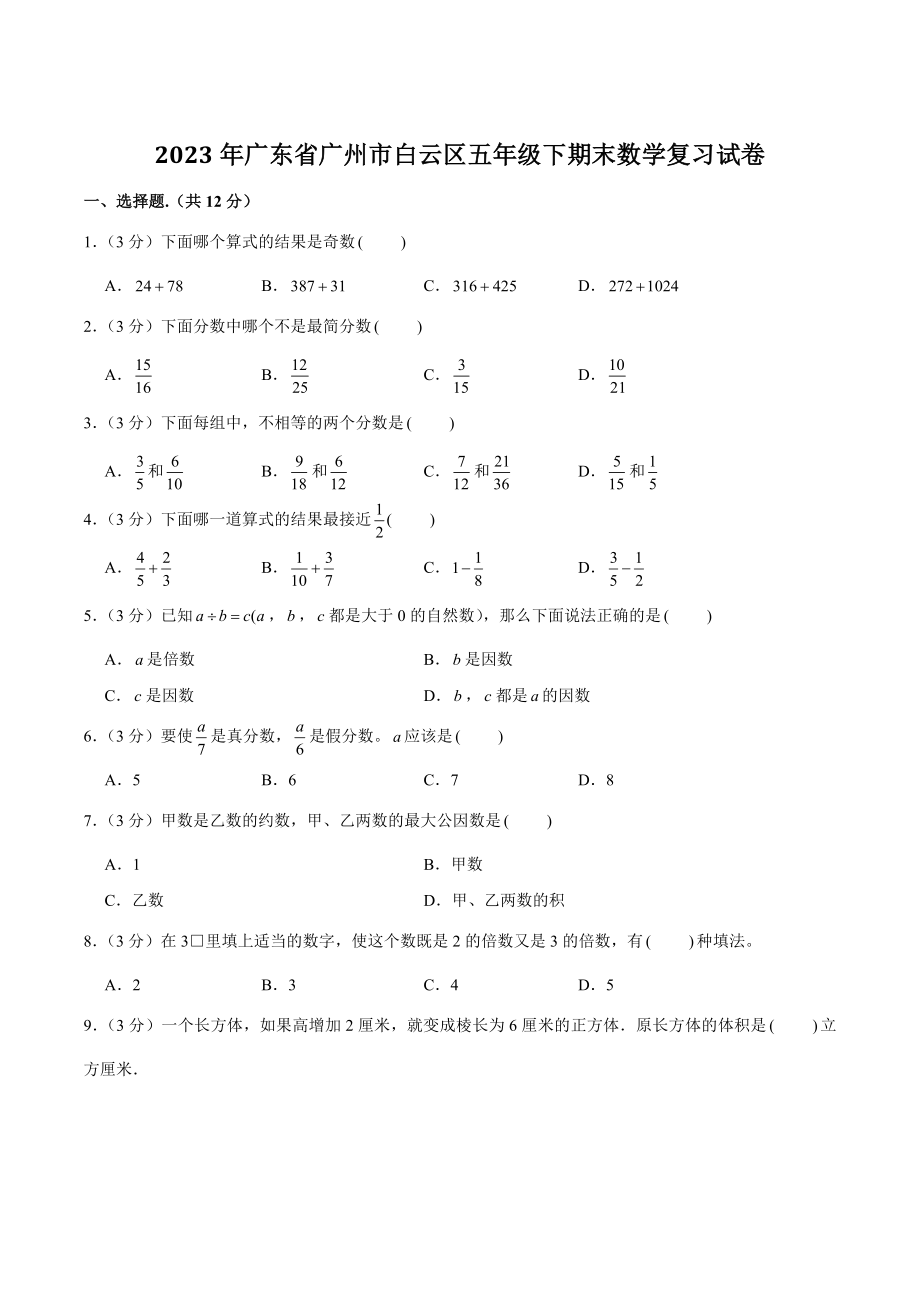 2023年广东省广州市白云区五年级下期末数学复习试卷（含答案）_第1页