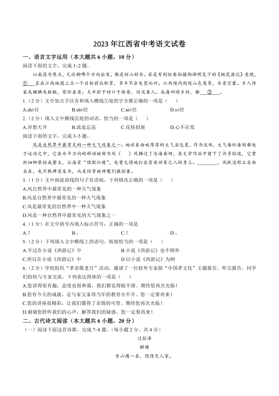 2023年江西省中考语文试卷（含答案）_第1页