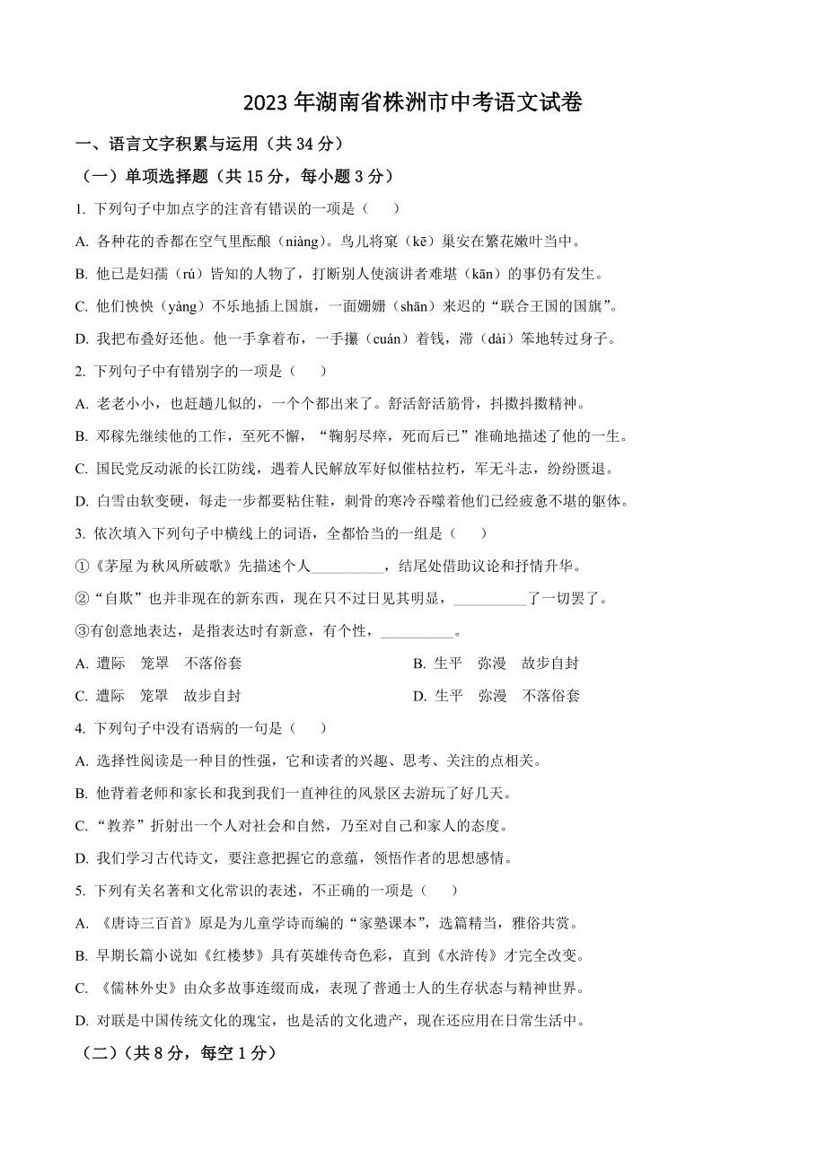 2023年湖南省株洲市中考语文试卷（含答案解析）_第1页