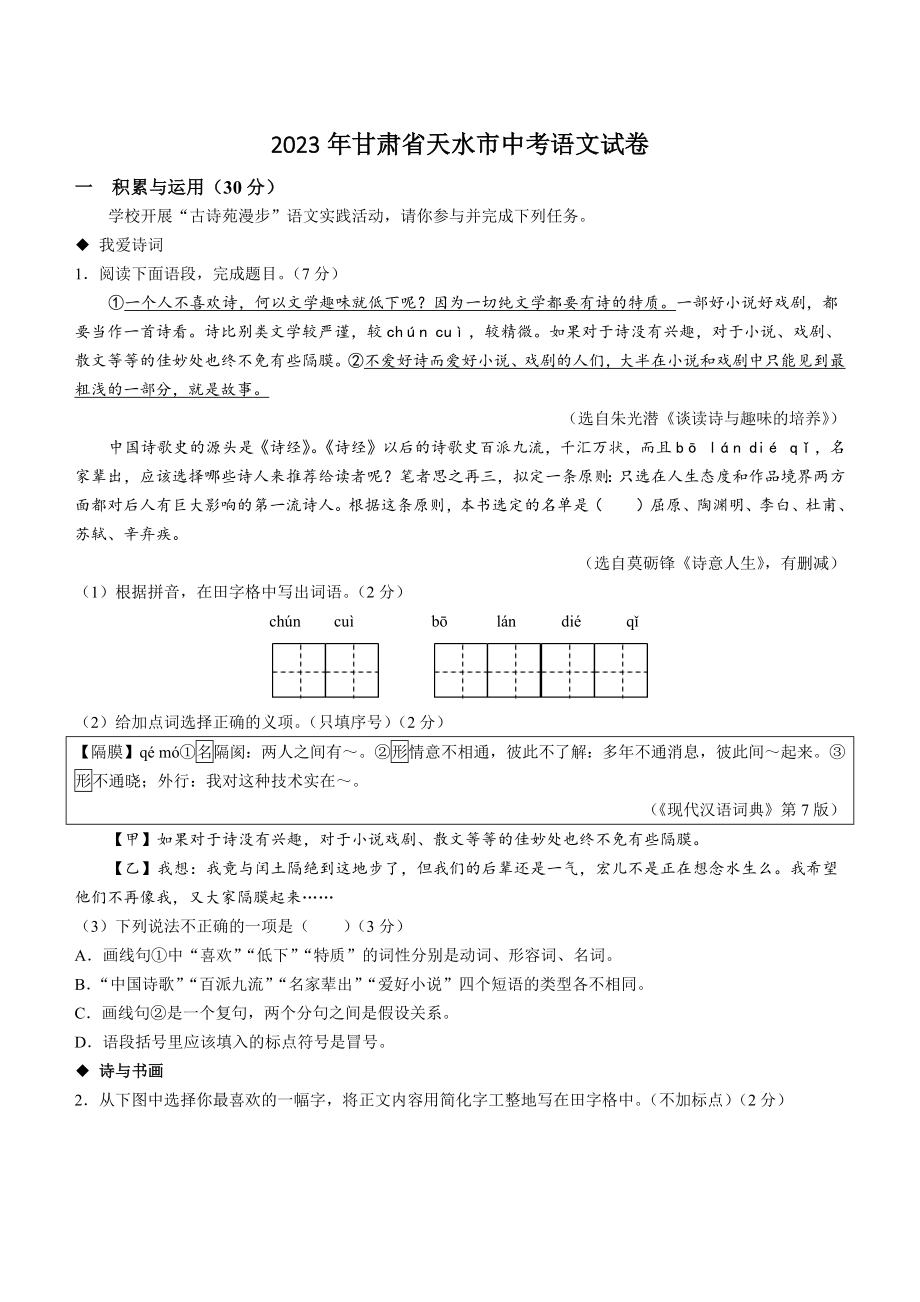 2023年甘肃省天水市中考语文试卷（含答案）_第1页