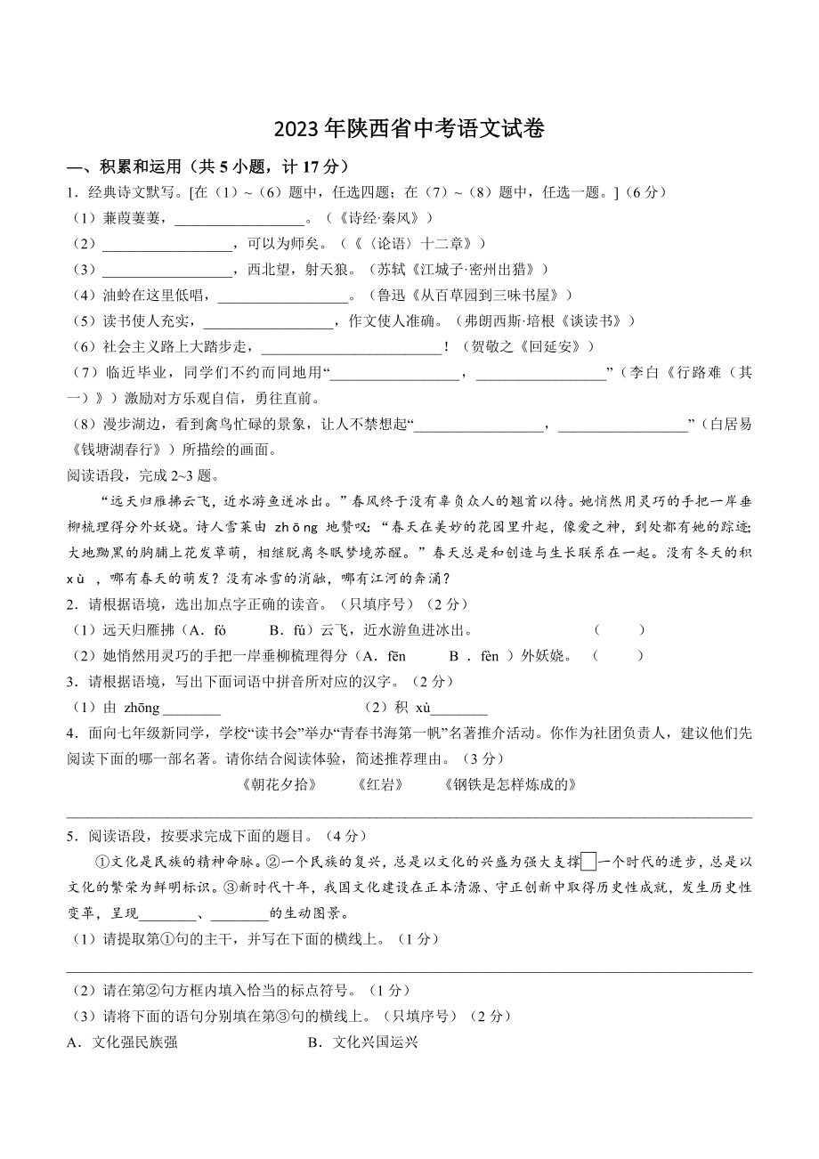 2023年陕西省中考语文试卷（含答案）_第1页