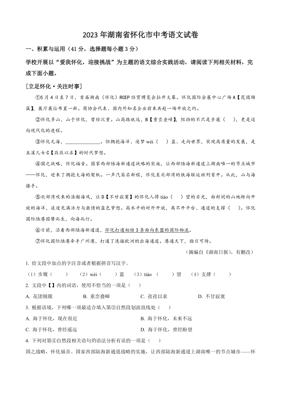 2023年湖南省怀化市中考语文试卷（含答案解析）_第1页