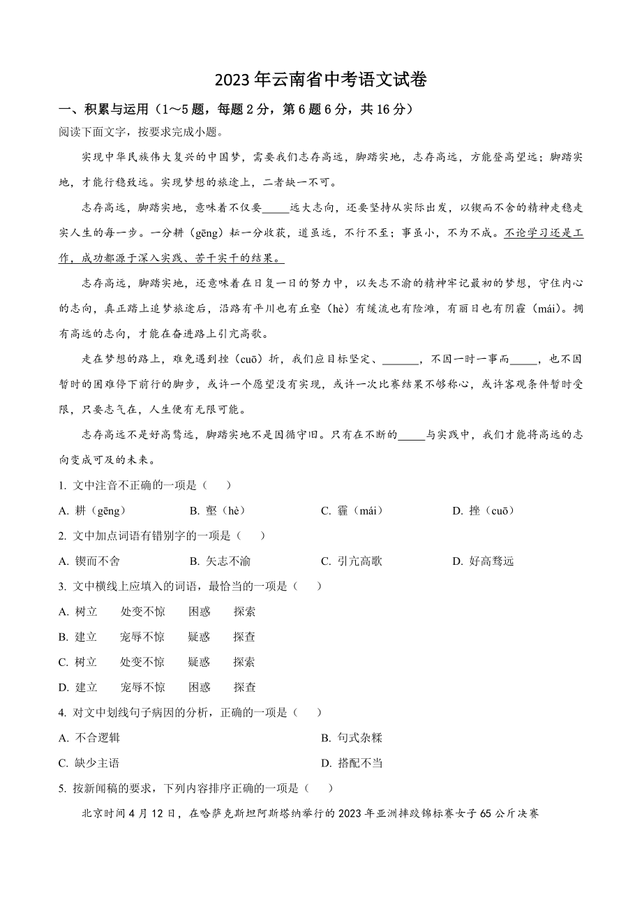 2023年云南省中考语文试卷（含答案解析）_第1页
