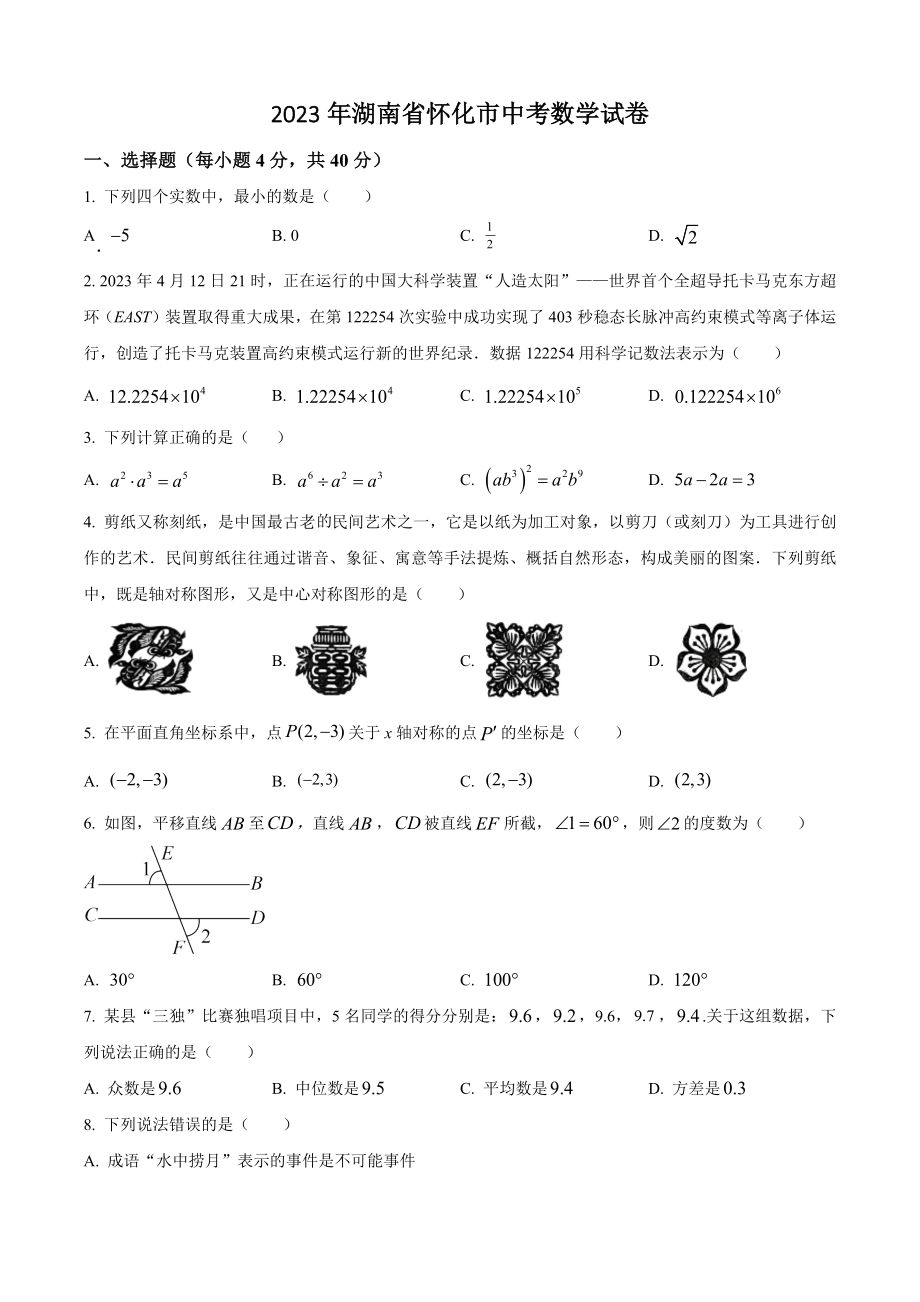 2023年湖南省怀化市中考数学试卷（含答案解析）_第1页