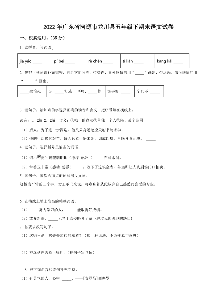 2022年广东省河源市龙川县五年级下期末考试语文试卷（含答案解析）_第1页