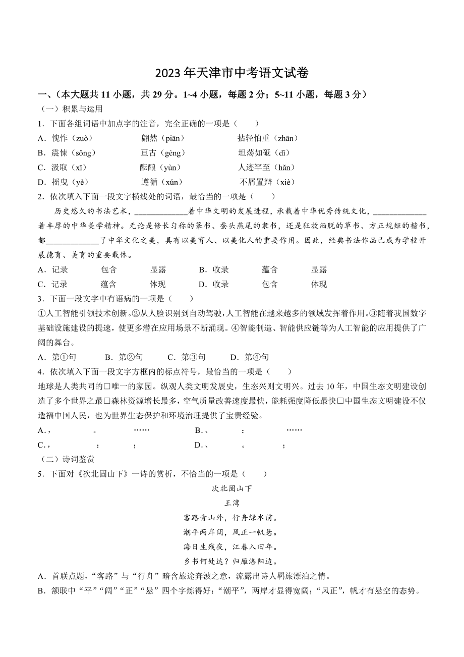 2023年天津市中考语文试卷（含答案）_第1页