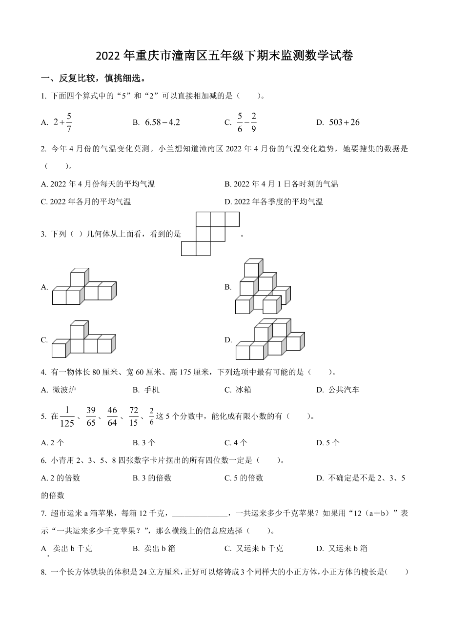 2022年重庆市潼南区五年级下期末监测数学试卷（含答案解析）_第1页