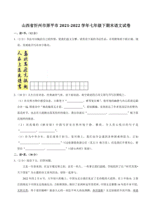 山西省忻州市原平市2022年七年级下期末语文试卷（含答案解析）