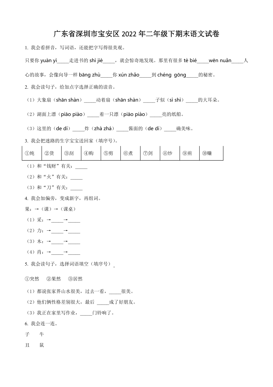 2022年广东省深圳市宝安区二年级下期末考试语文试卷（含答案解析）_第1页