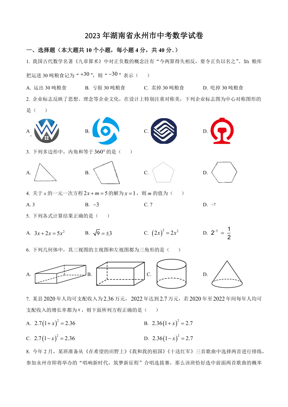 2023年湖南省永州市中考数学试卷（含答案解析）_第1页