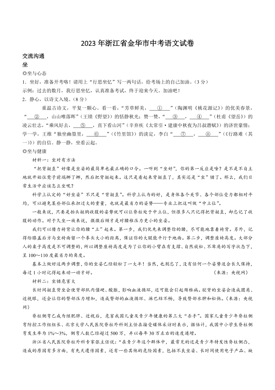 2023年浙江省金华市中考语文试卷（含答案）_第1页