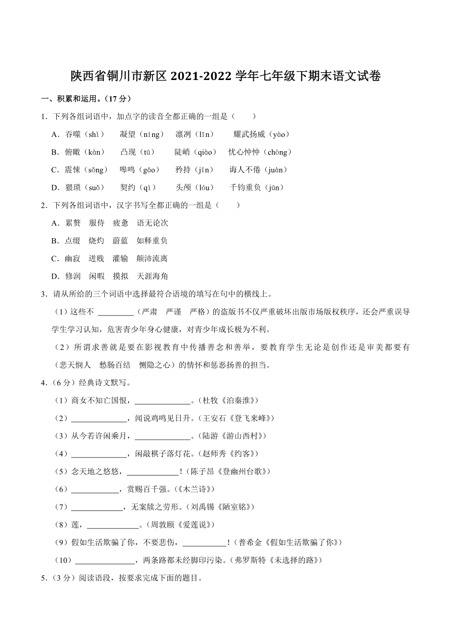 陕西省铜川市新区2022年七年级下期末语文试卷（含答案解析）_第1页