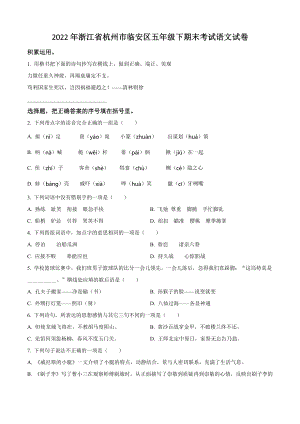 2022年浙江省杭州市临安区五年级下期末考试语文试卷（含答案解析）