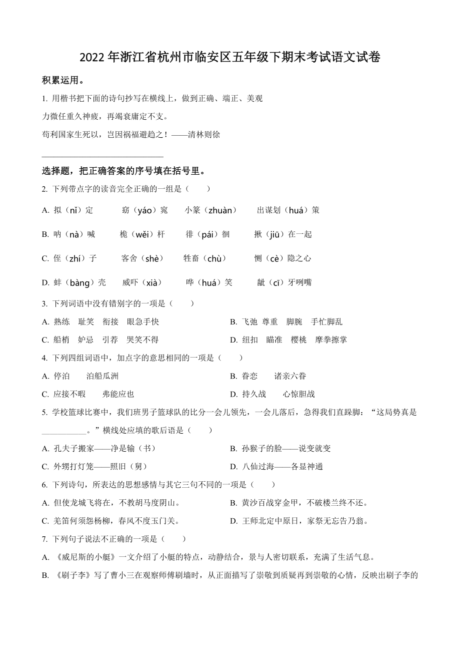 2022年浙江省杭州市临安区五年级下期末考试语文试卷（含答案解析）_第1页