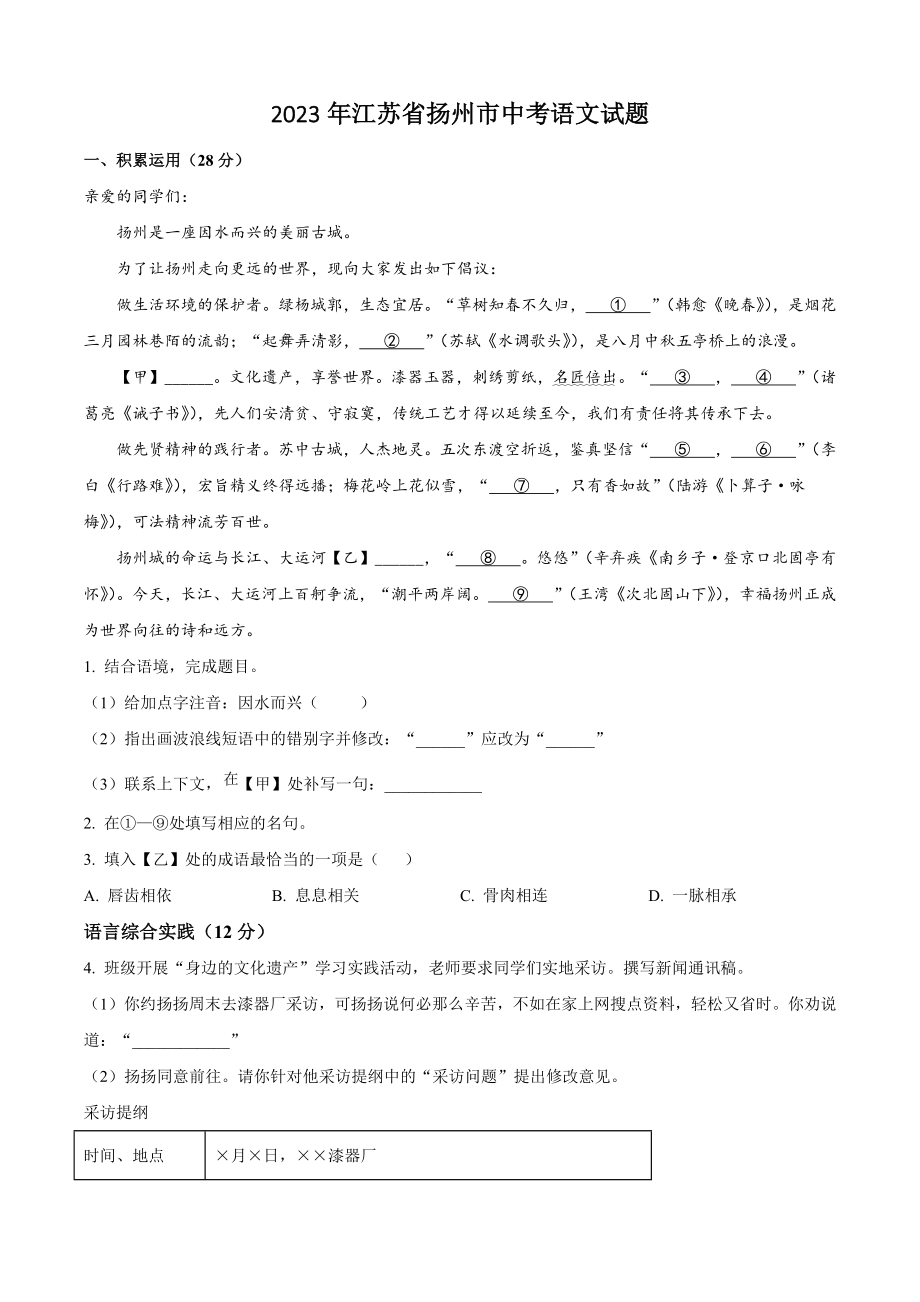 2023年江苏省扬州市中考语文试卷（含答案解析）_第1页