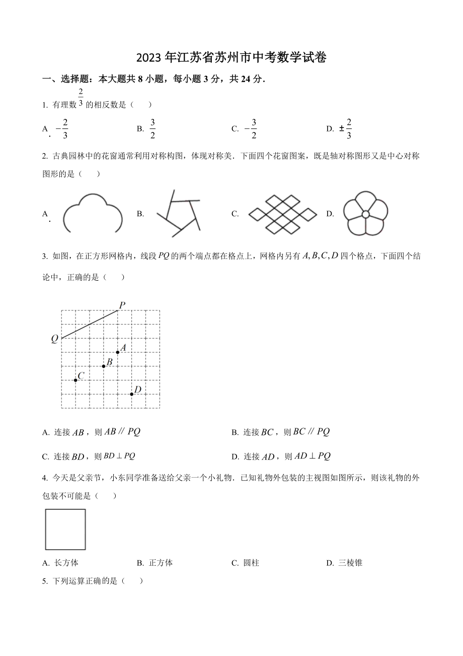2023年江苏省苏州市中考数学试卷（含答案解析）_第1页