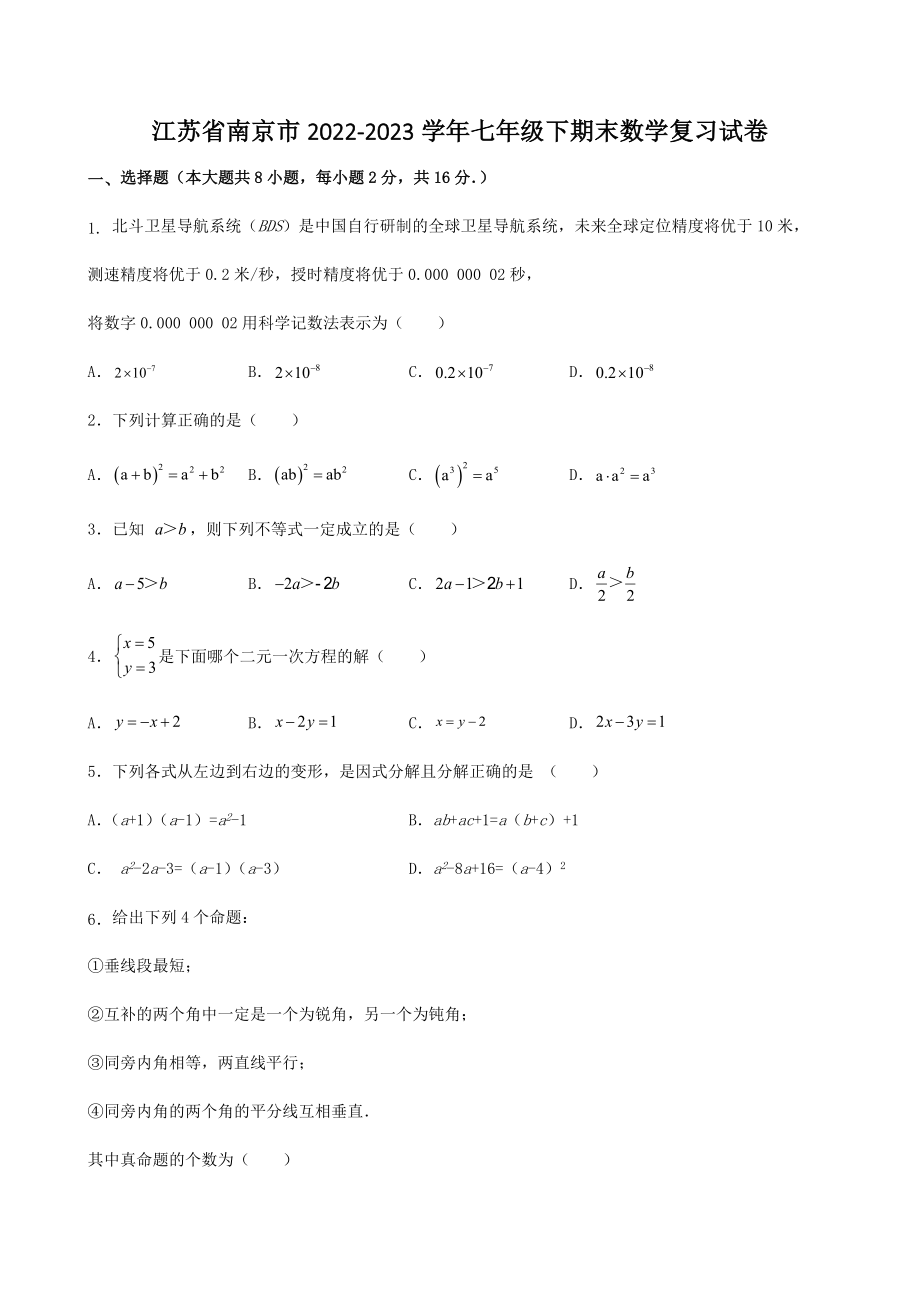 江苏省南京市2022-2023学年七年级下数学期末复习试卷（含答案）_第1页