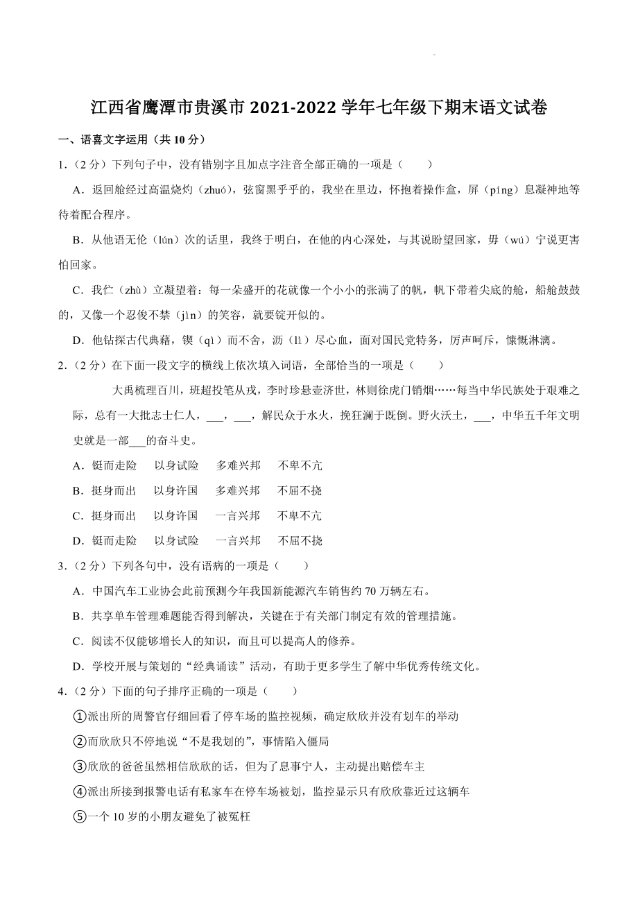 江西省鹰潭市贵溪市2021-2022学年七年级下期末语文试卷（含答案解析）_第1页