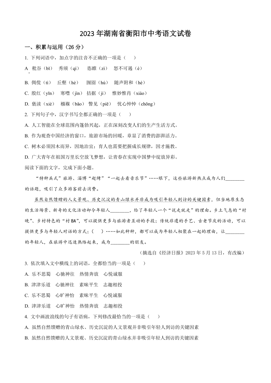 2023年湖南省衡阳市中考语文试卷（含答案解析）_第1页