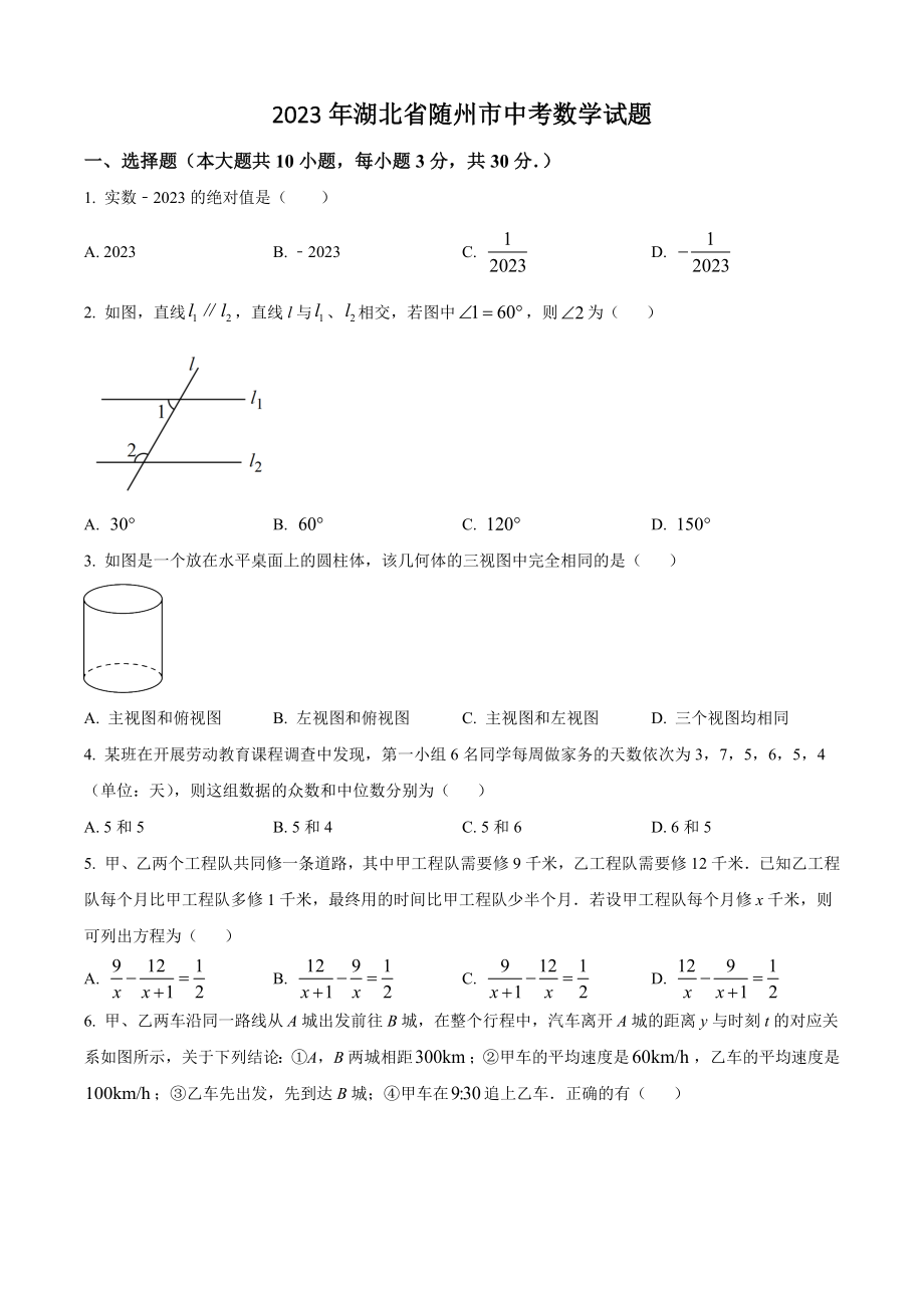 2023年湖北省随州市中考数学试卷（含答案解析）_第1页