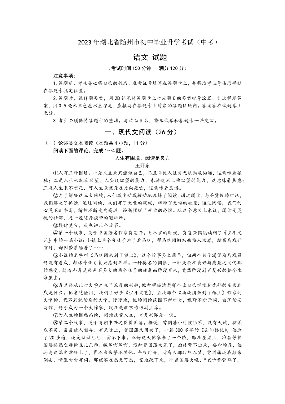 2023年湖北省随州市中考语文试题（文字版包含答案）_第1页