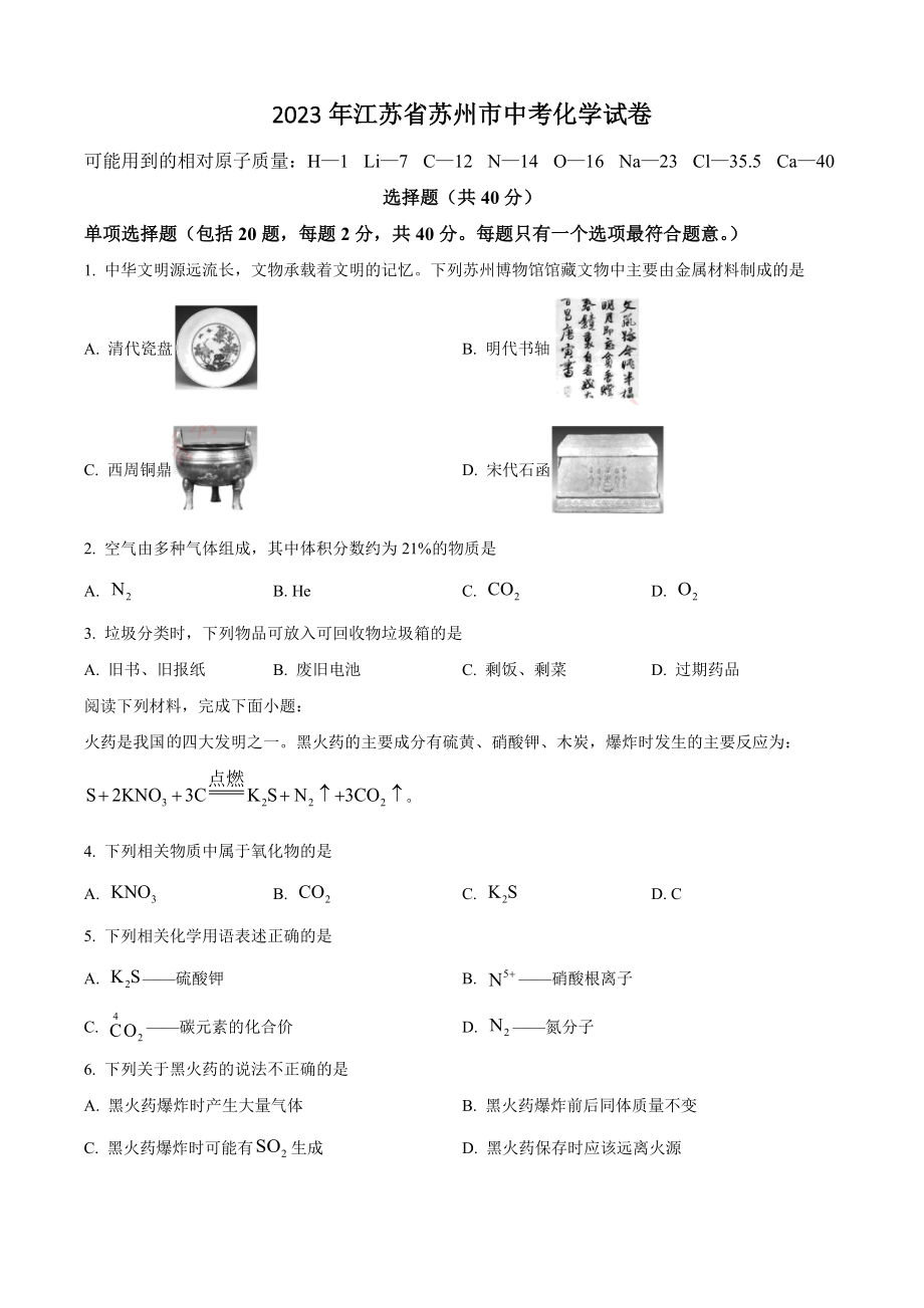 2023年江苏省苏州市中考化学试卷（含答案解析）_第1页