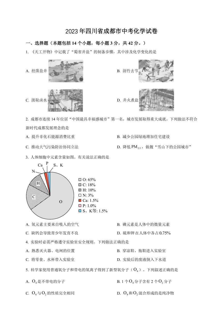 2023年四川省成都市中考化学试卷（含答案解析）_第1页