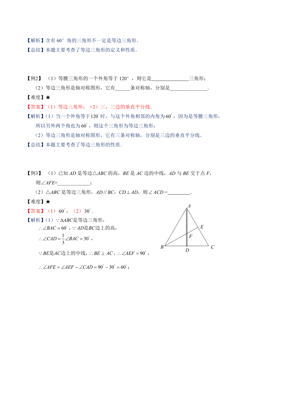 七年级数学春季班讲义：等边三角形（含答案解析）_第2页