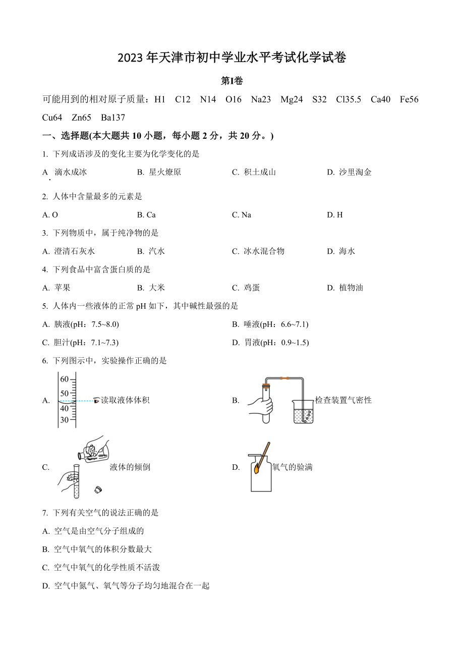 2023年天津市中考化学试卷（含答案解析）_第1页