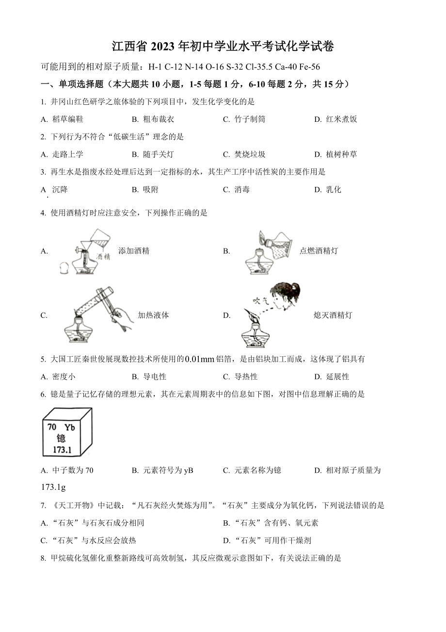 2023年江西省中考化学试卷（含答案）_第1页