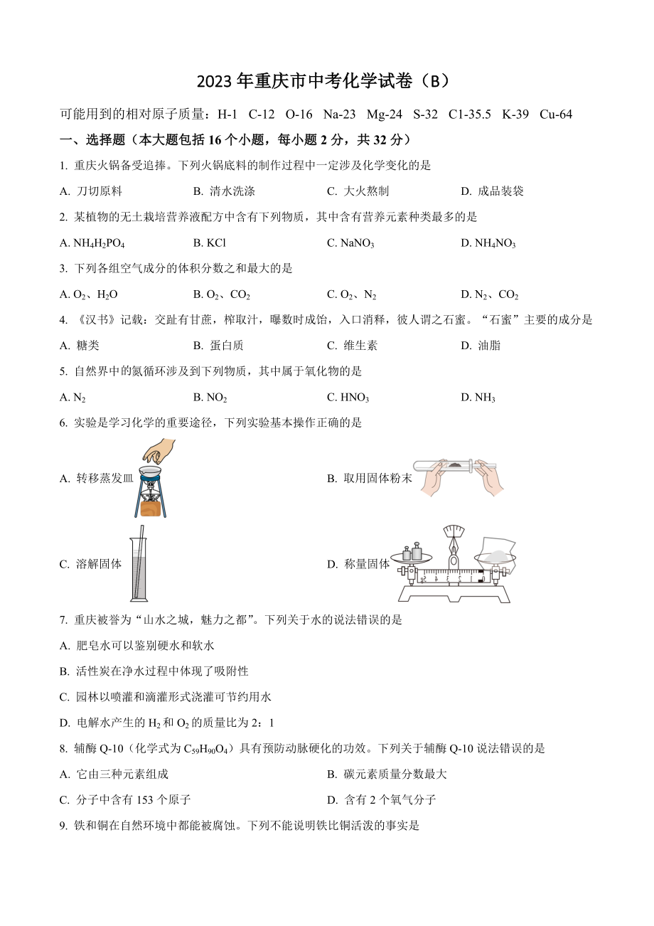 2023年重庆市中考化学试卷（B）含答案解析_第1页